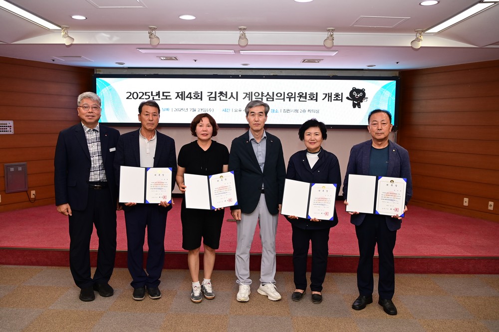 김천시, “공정 계약의 첫걸음” 계약심의위원회 개최