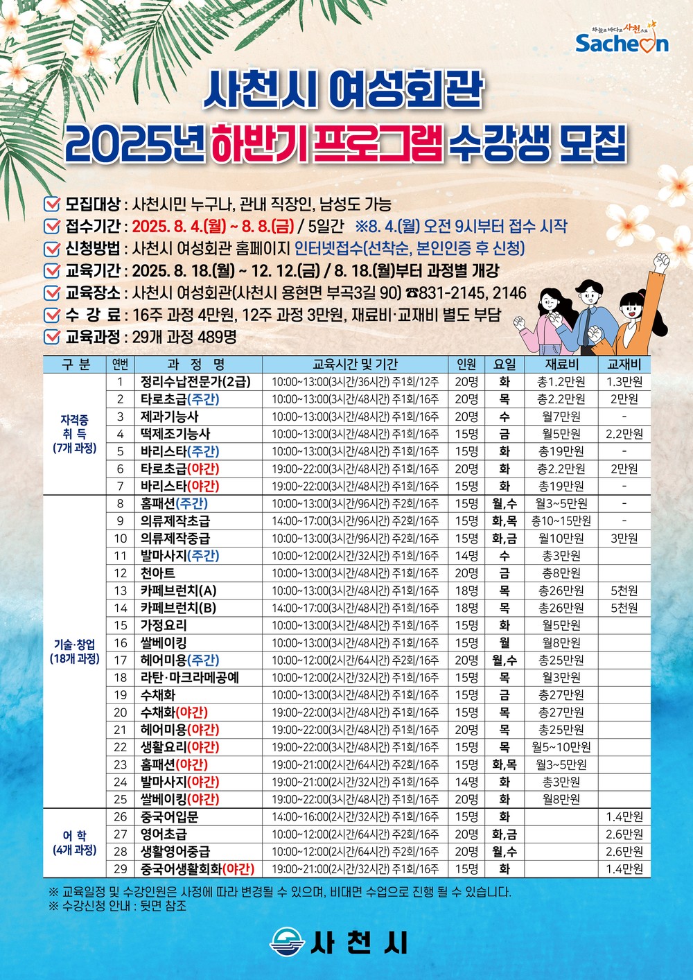 사천시 여성회관, 2025년 하반기 프로그램 수강생 선착순 모집