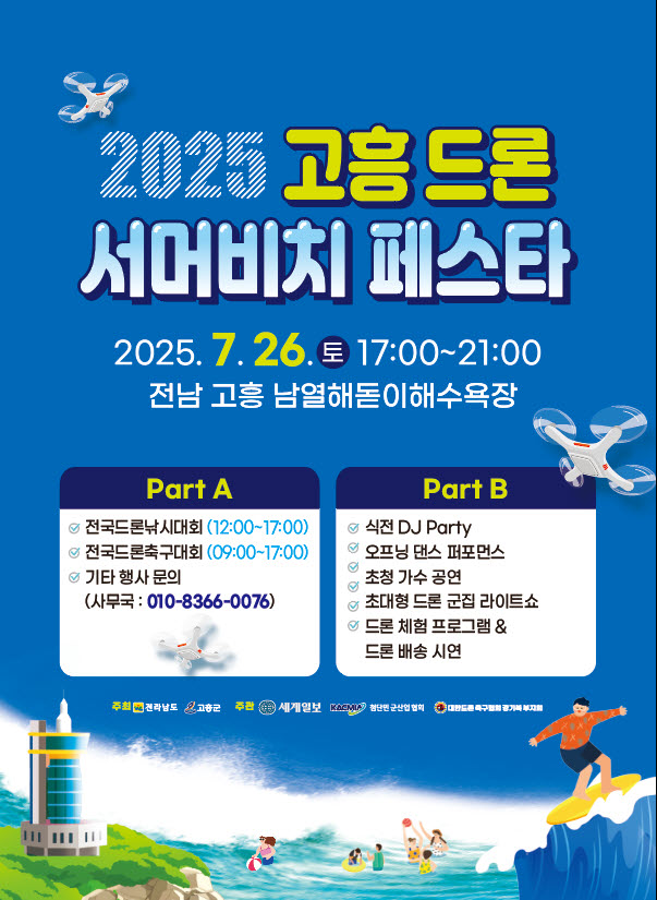 고흥군, 드론과 여름바다, 이색적인 여름축제 개최
‘드론 서머 비치 페스타’ 화려한 비상 예고