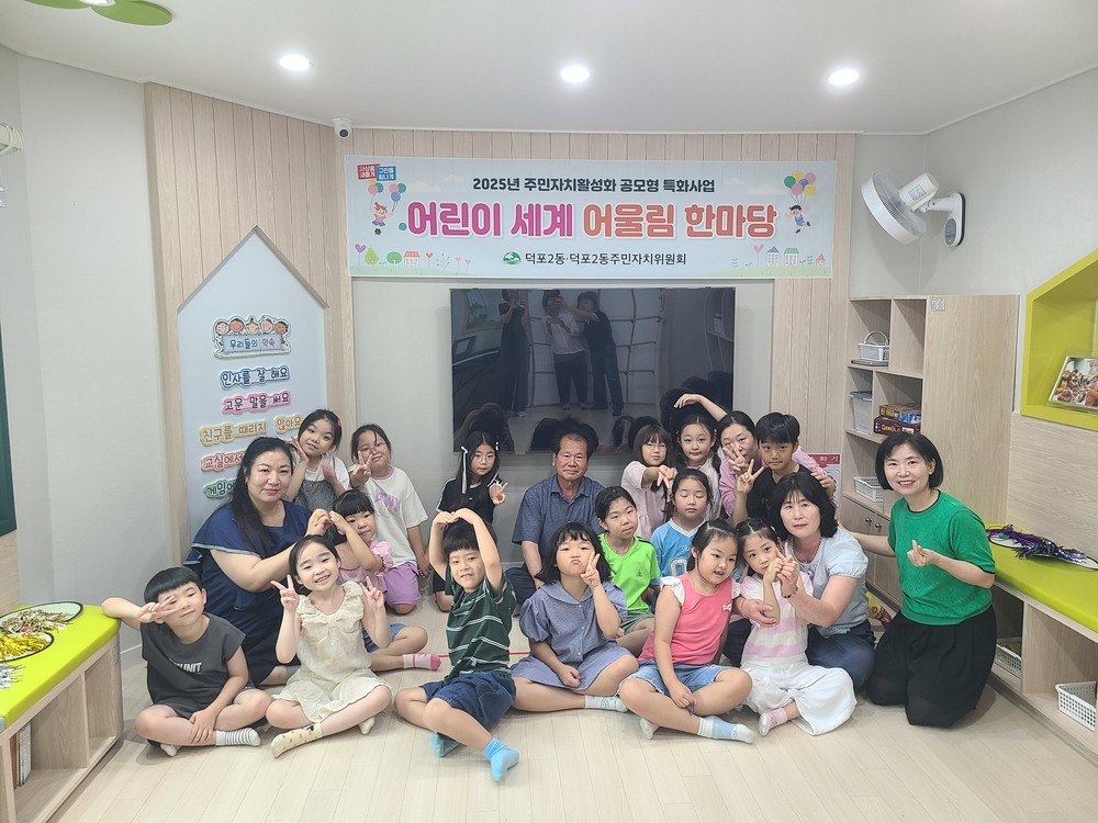사상구 덕포2동 주민자치위원회, ‘어린이 세계 어울림 한마당’ 추진