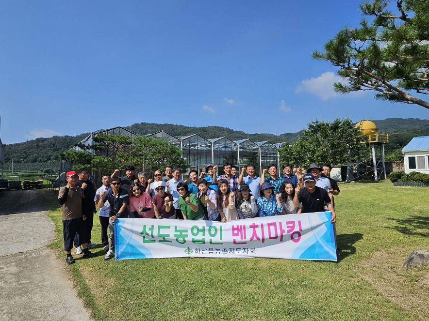 하남읍 농촌지도자회, 선진지 견학 실시