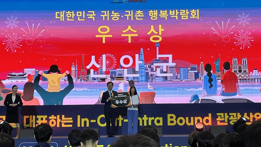 신안군, ‘2025 대한민국 귀농·귀촌 행복박람회’ 우수상 수상