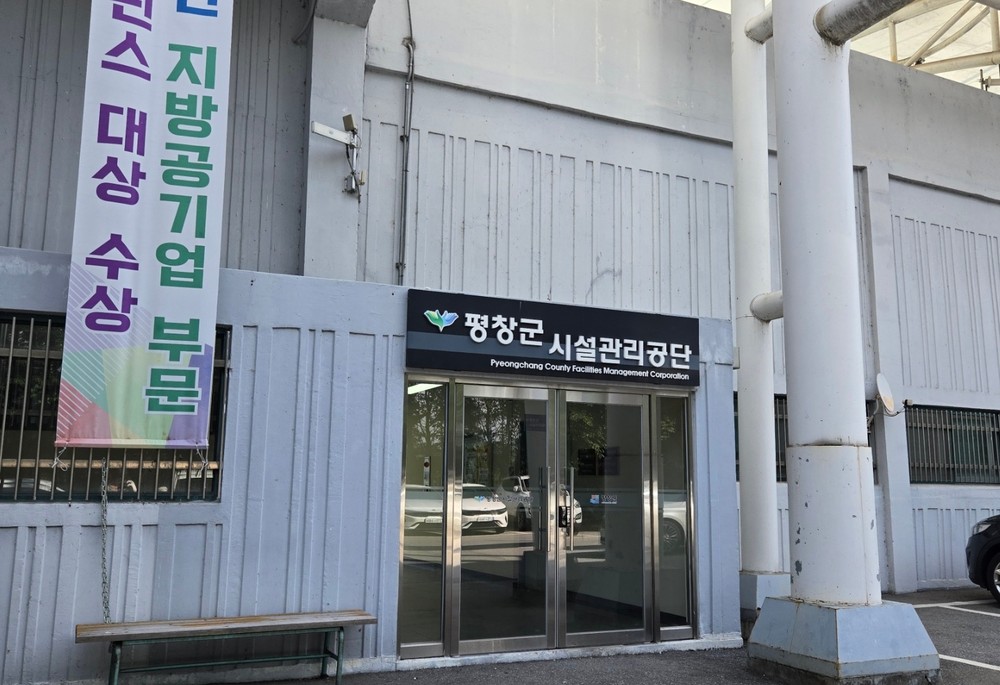 평창군시설관리공단, 선제적 자체점검 통해 청렴 인사관리 실현