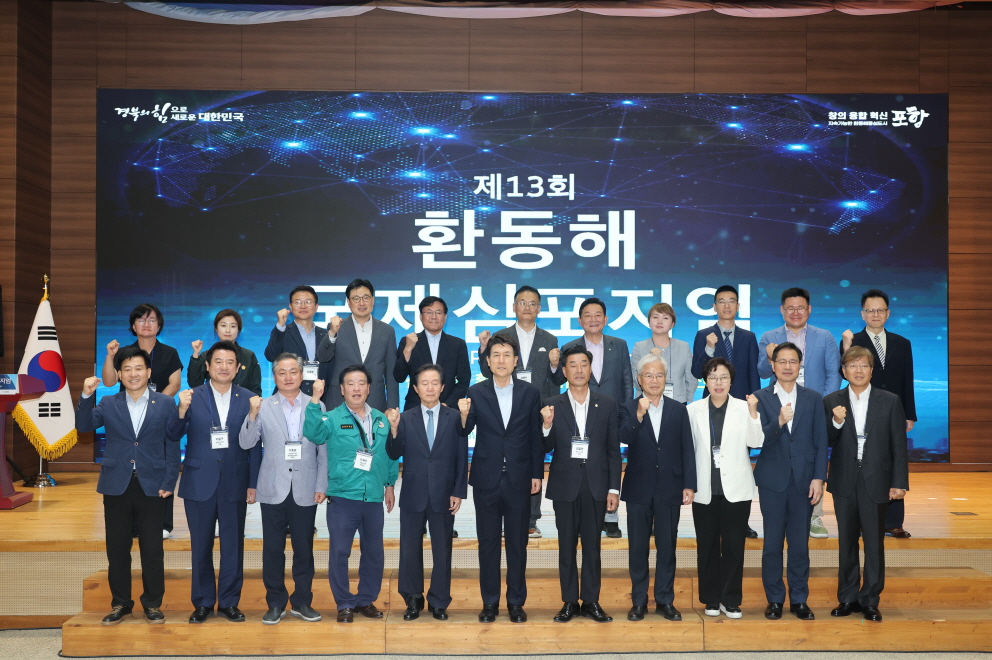 트럼프 2.0과 환동해 : 포항의 발전 전략, 제13회 환동해 국제심포지엄 성료