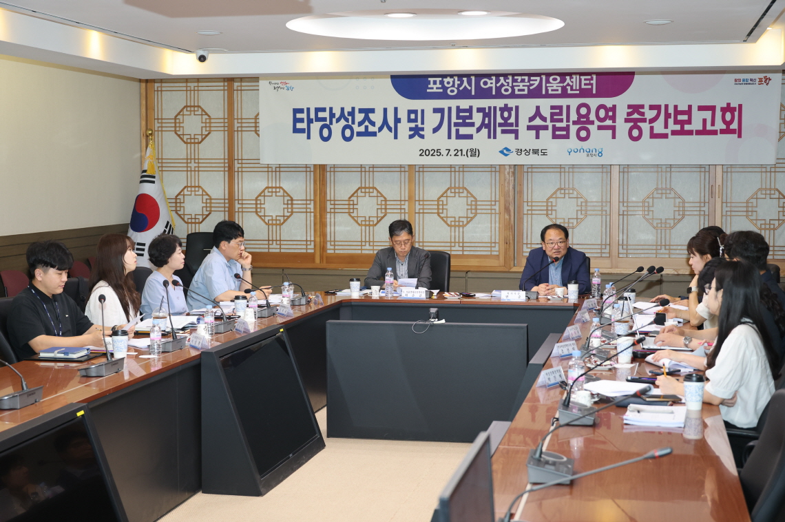 포항시, ‘여성꿈키움센터’ 조성  타당성용역 중간보고회 개최
