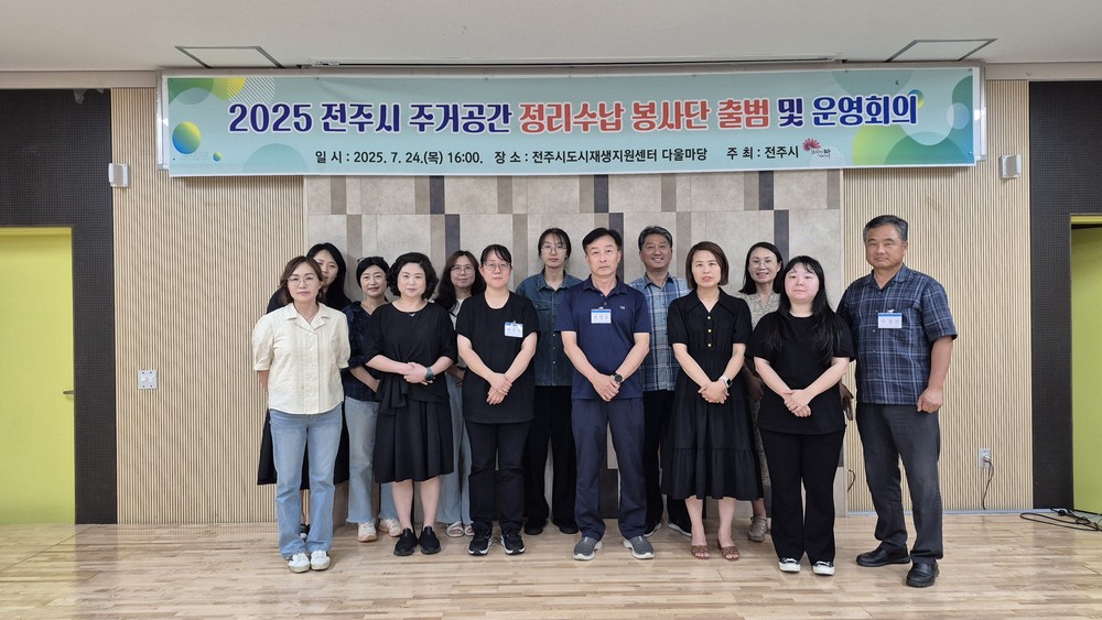 전주시, 주거공간 정리수납 봉사단 운영 회의 개최