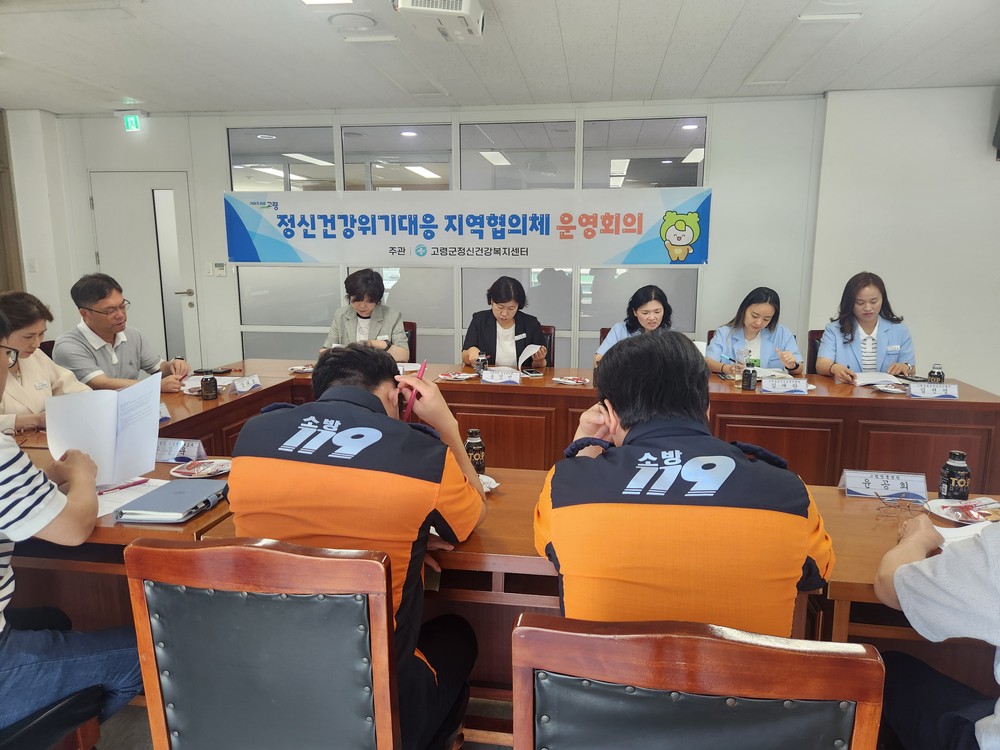 고령군, 정신과적 문제 및 자살 적극적인 대응을 위한 고령군 위기대응 지역협의체 간담회 실시