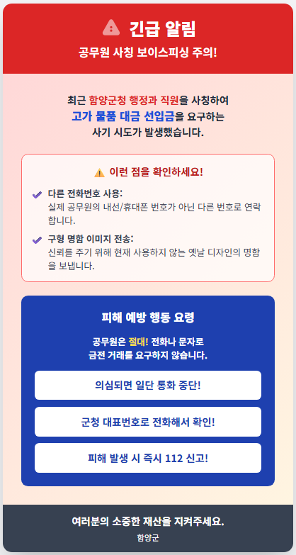 함양군청 공무원 사칭 보이스피싱 발생