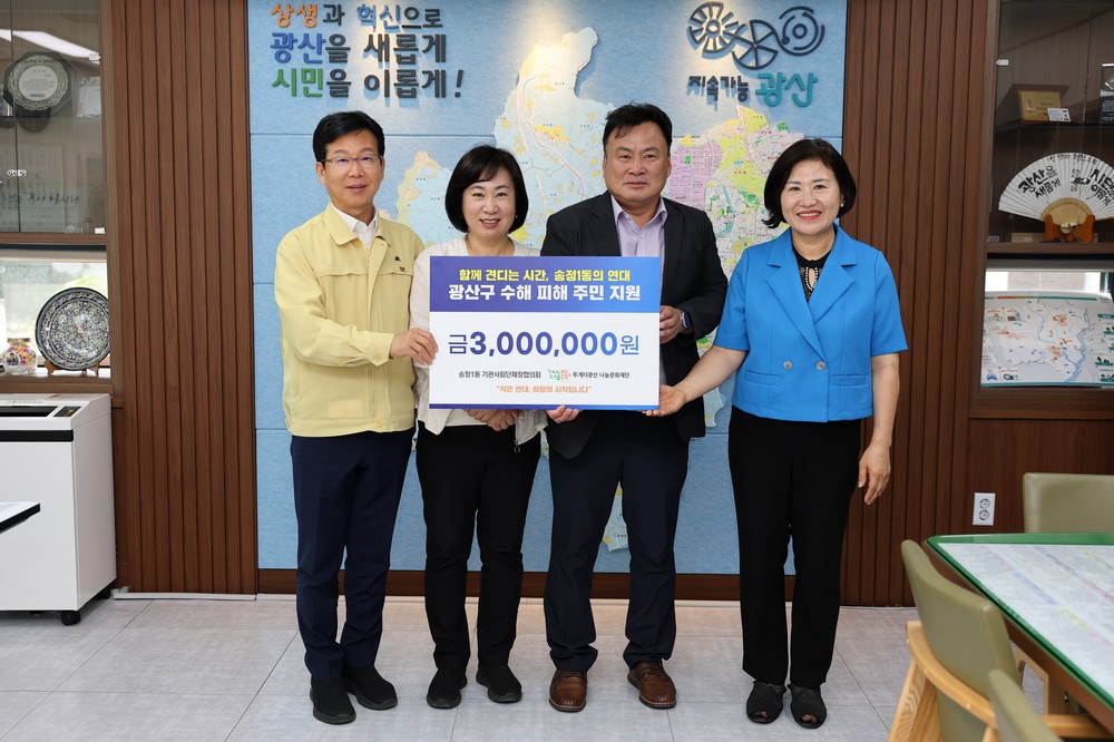 광산구, 수해 피해 주민 연대 손길