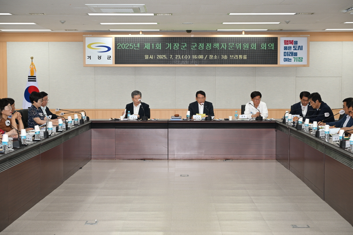 기장군, 2025년 군정정책자문위원회 개최 ‘8대 정책과제’ 순항 중, 군민이 체감하는 변화 이끈다