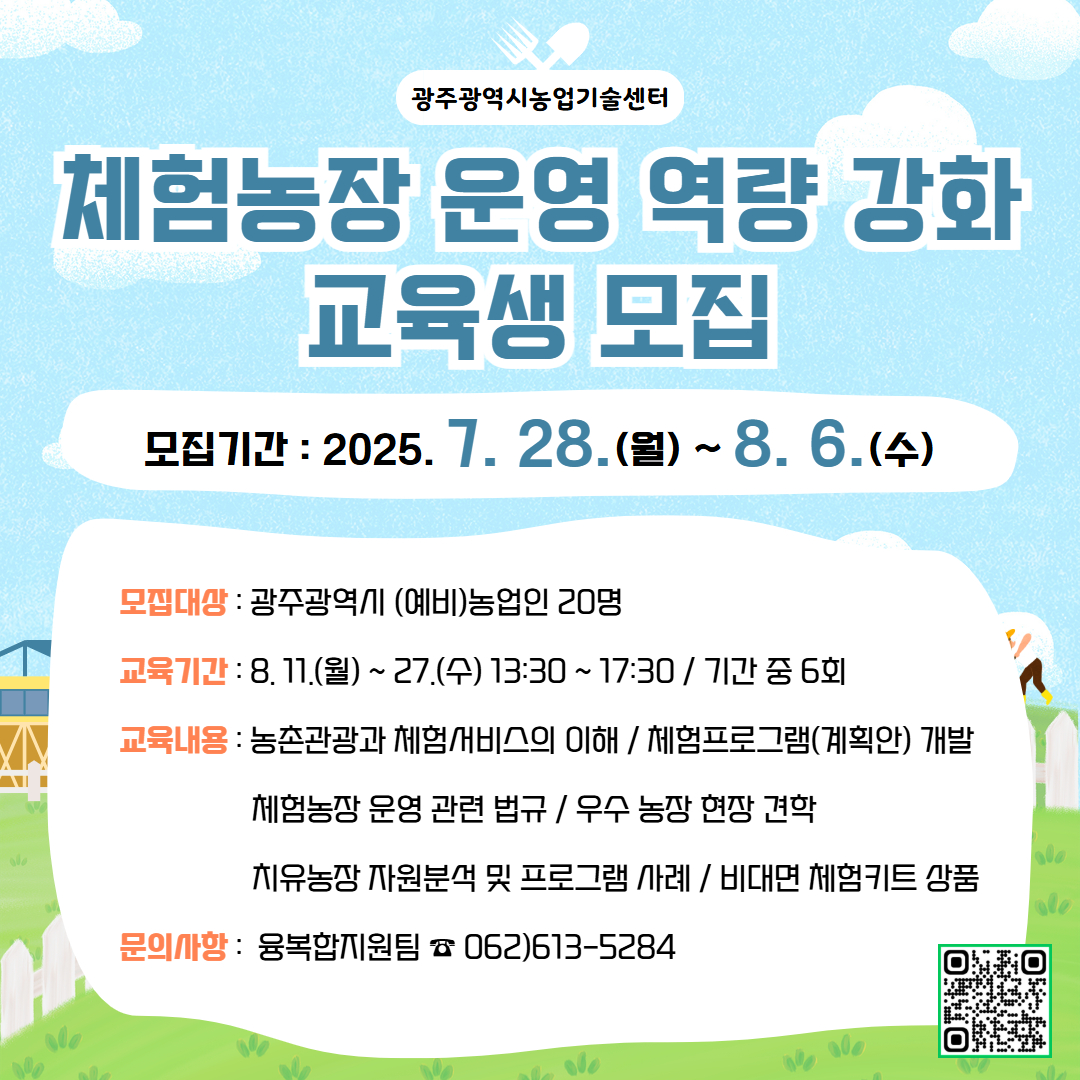 광주농업기술센터, 체험농장 운영역량 높인다