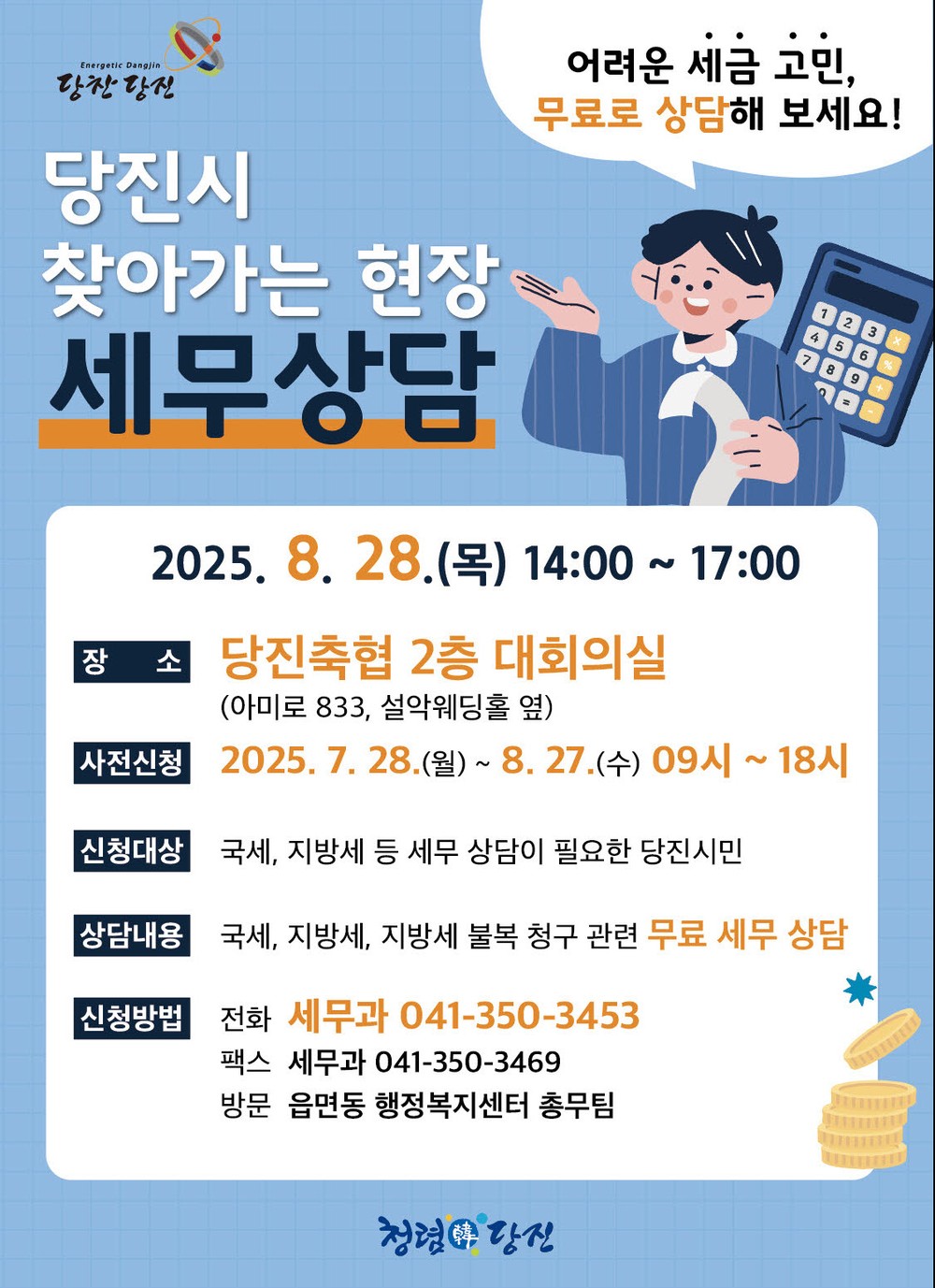 당진시, 『찾아가는 현장 무료 세무상담』 사전 신청 접수