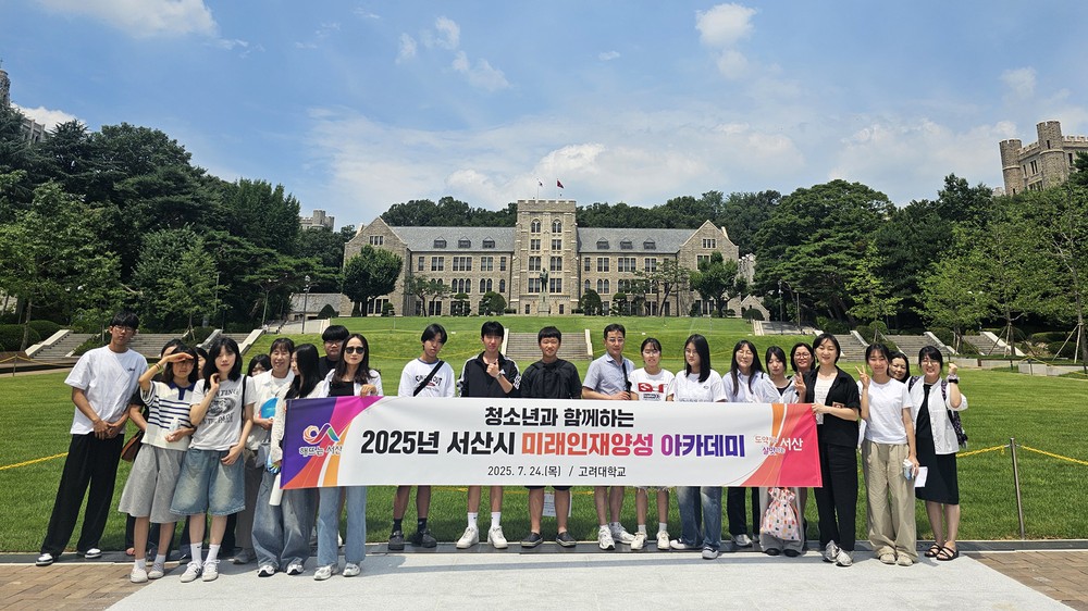 서산시, 미래인재 양성 아카데미 고려대 투어 성료