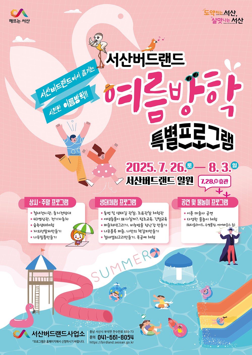 서산버드랜드, 여름방학 특별프로그램 운영