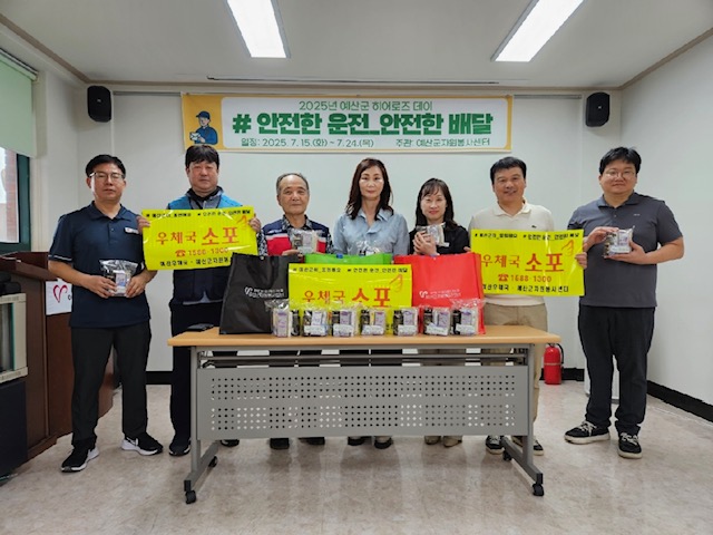 예산군, ‘히어로즈 데이’ 통해 우체국 집배원에 감사 전해