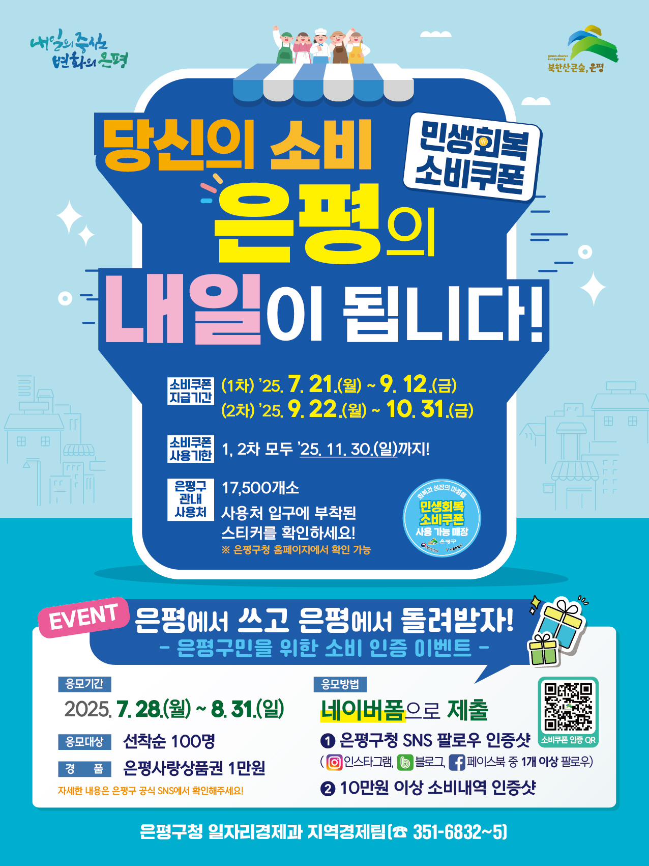 “우리동네 소상공인 응원해요!”… 은평구, ‘민생회복 소비쿠폰 사용 SNS 인증 이벤트’ 실시
