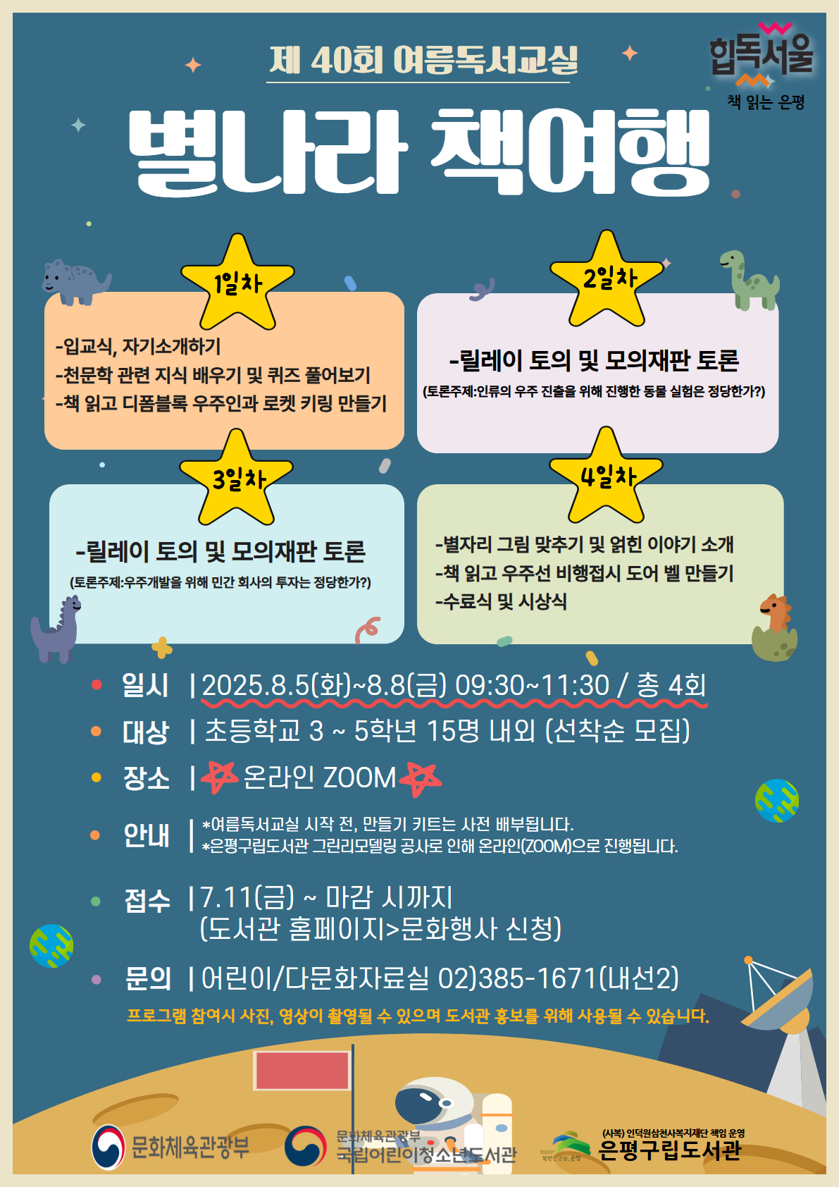 은평구립도서관, 여름방학 맞이 ‘별나라 책 여행’ 독서 교실 운영