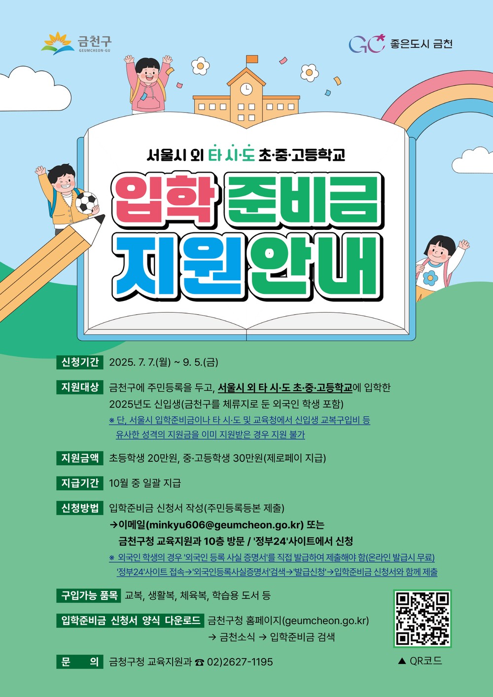 금천구, 신입생 입학준비금 타 시·도로 진학 시에도 지원
