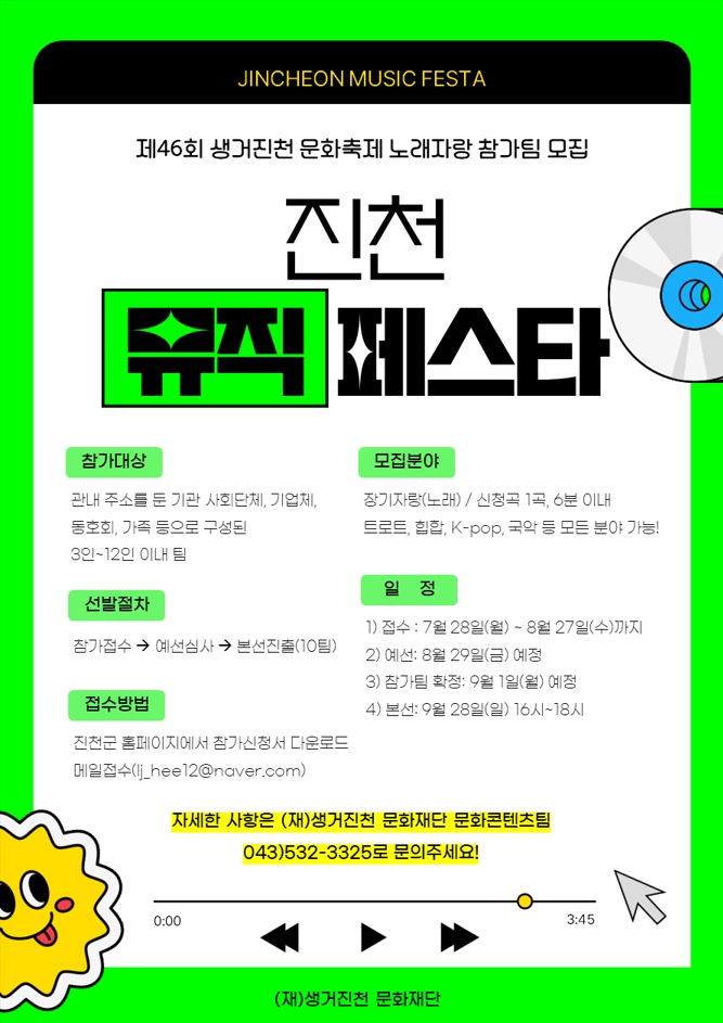 생거진천문화재단, 진천 뮤직페스타 참가팀 모집