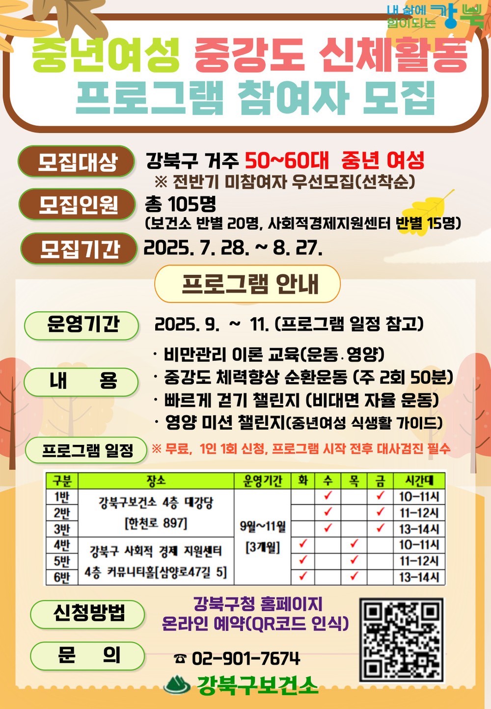 서울 강북구, 중년여성 ‘중강도 신체활동 프로그램’ 참여자 모집
