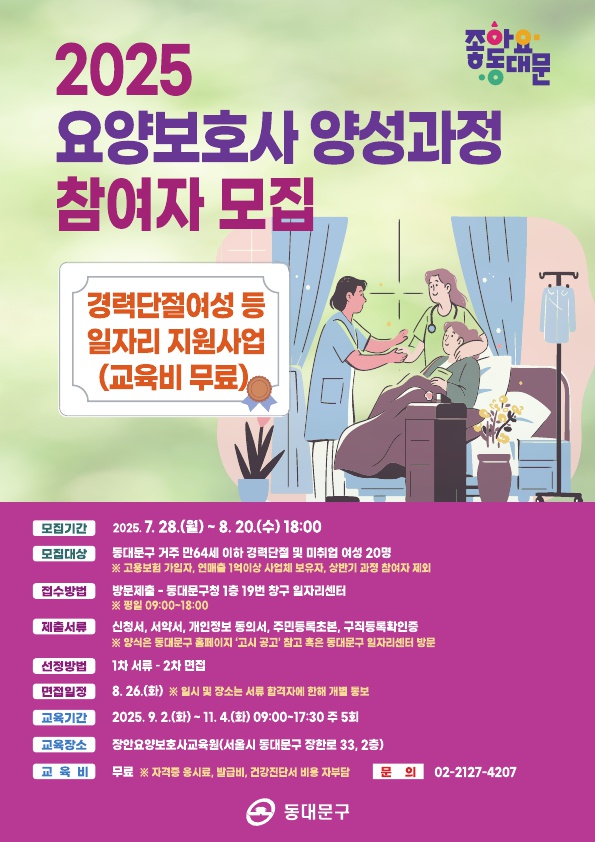 동대문구, 경력단절여성 ‘요양보호사 양성과정’ 참여자 모집