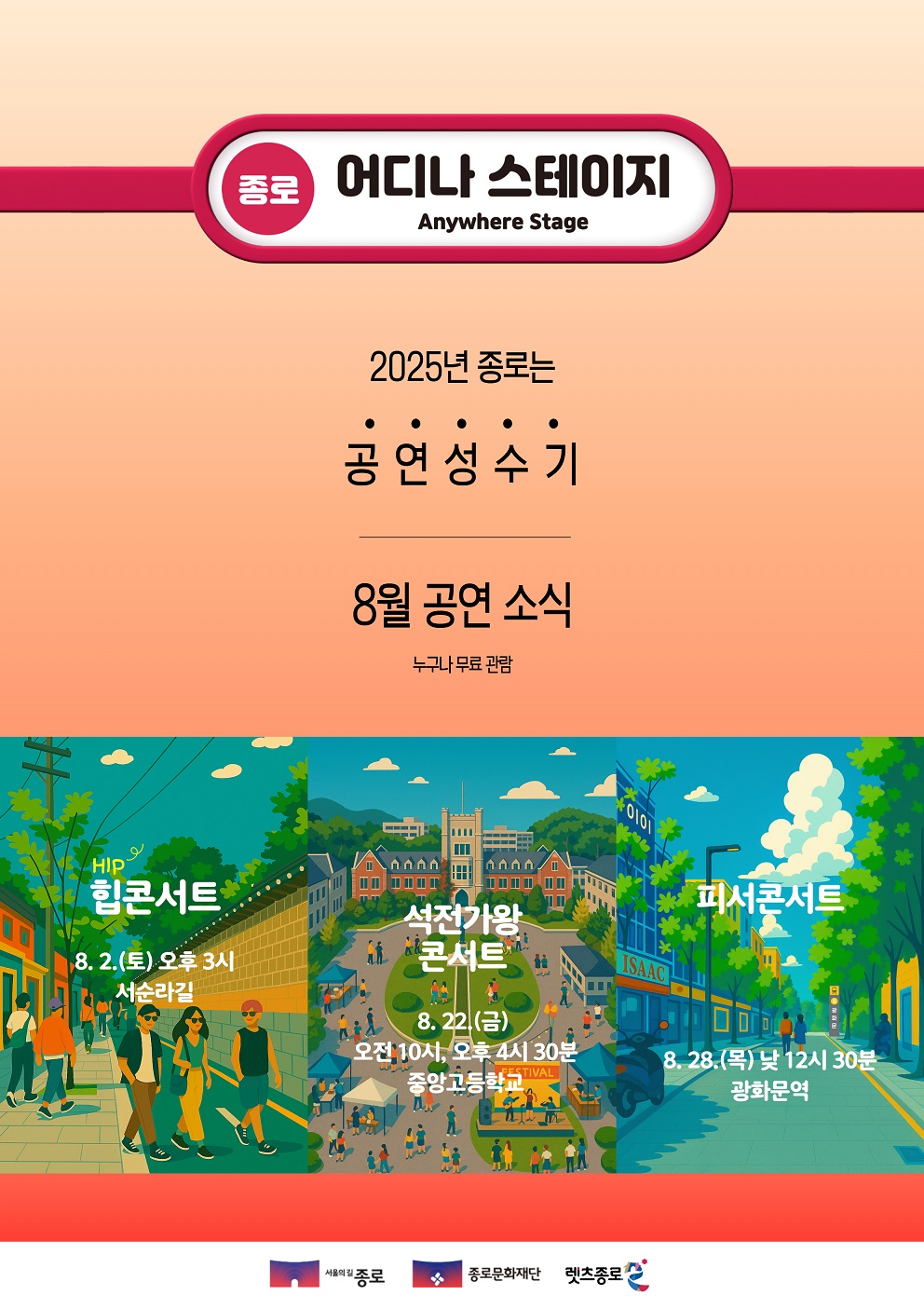 종로 한복판에서 펼쳐지는 핫한 여름 공연들 ‘어디나 스테이지’