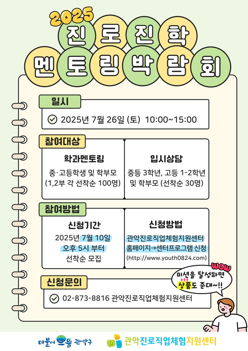 원하는 학과 선배 총출동! 관악구, ‘2025년 진로진학 멘토링 박람회’ 개최