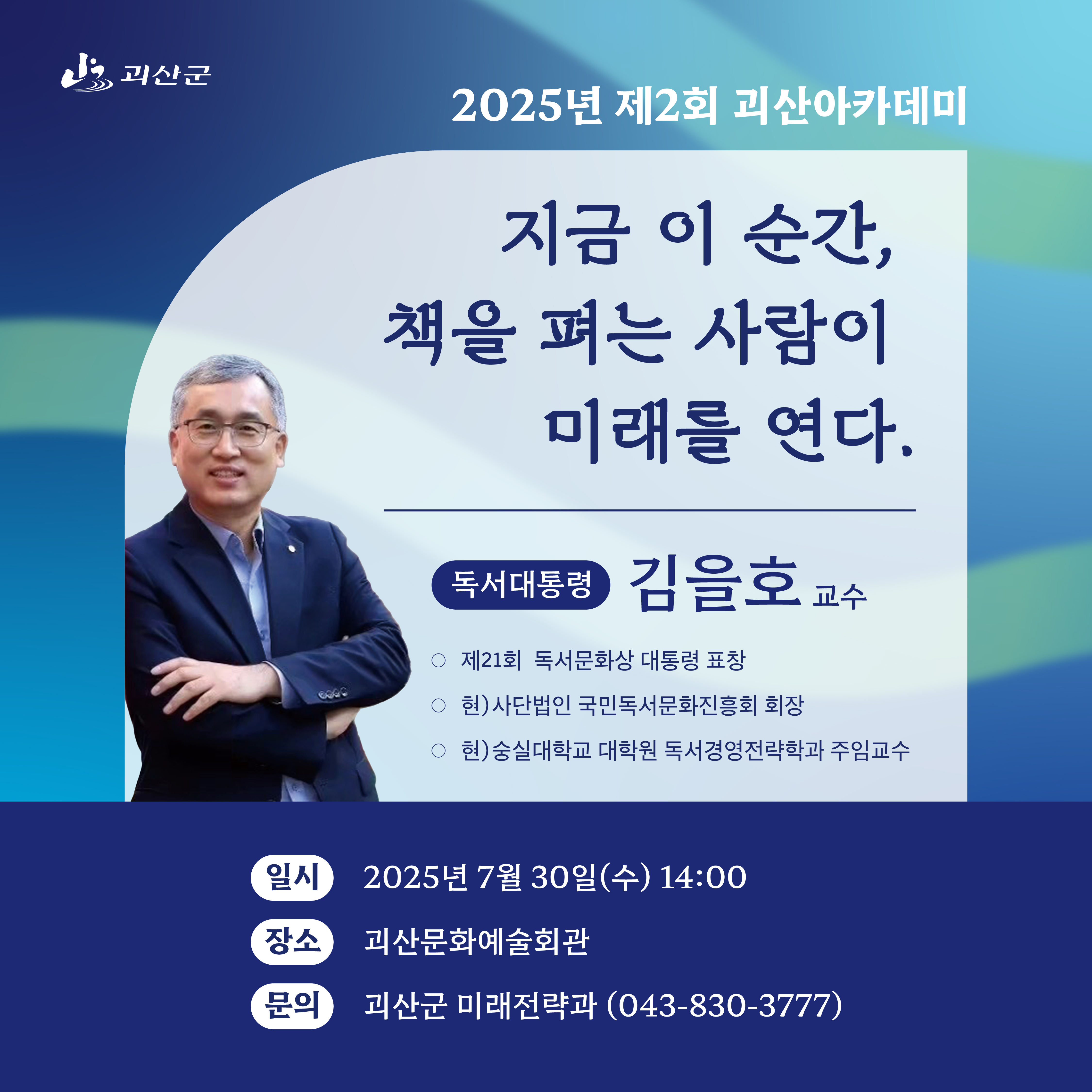 괴산군, 제2회 괴산아카데미 개최 독서대통령 김을호 초청