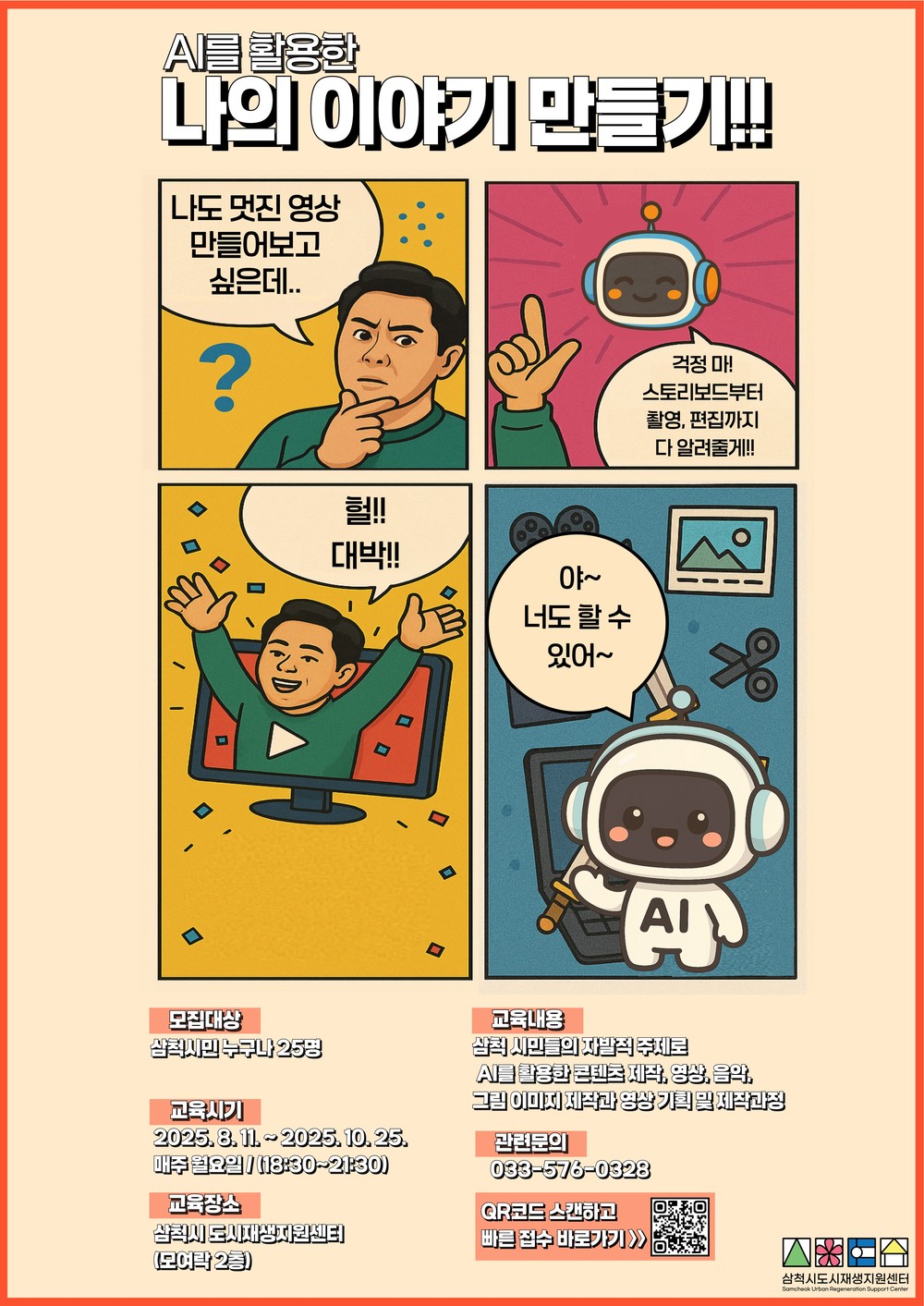 삼척시, AI를 활용한 나의 이야기 만들기 교육 운영