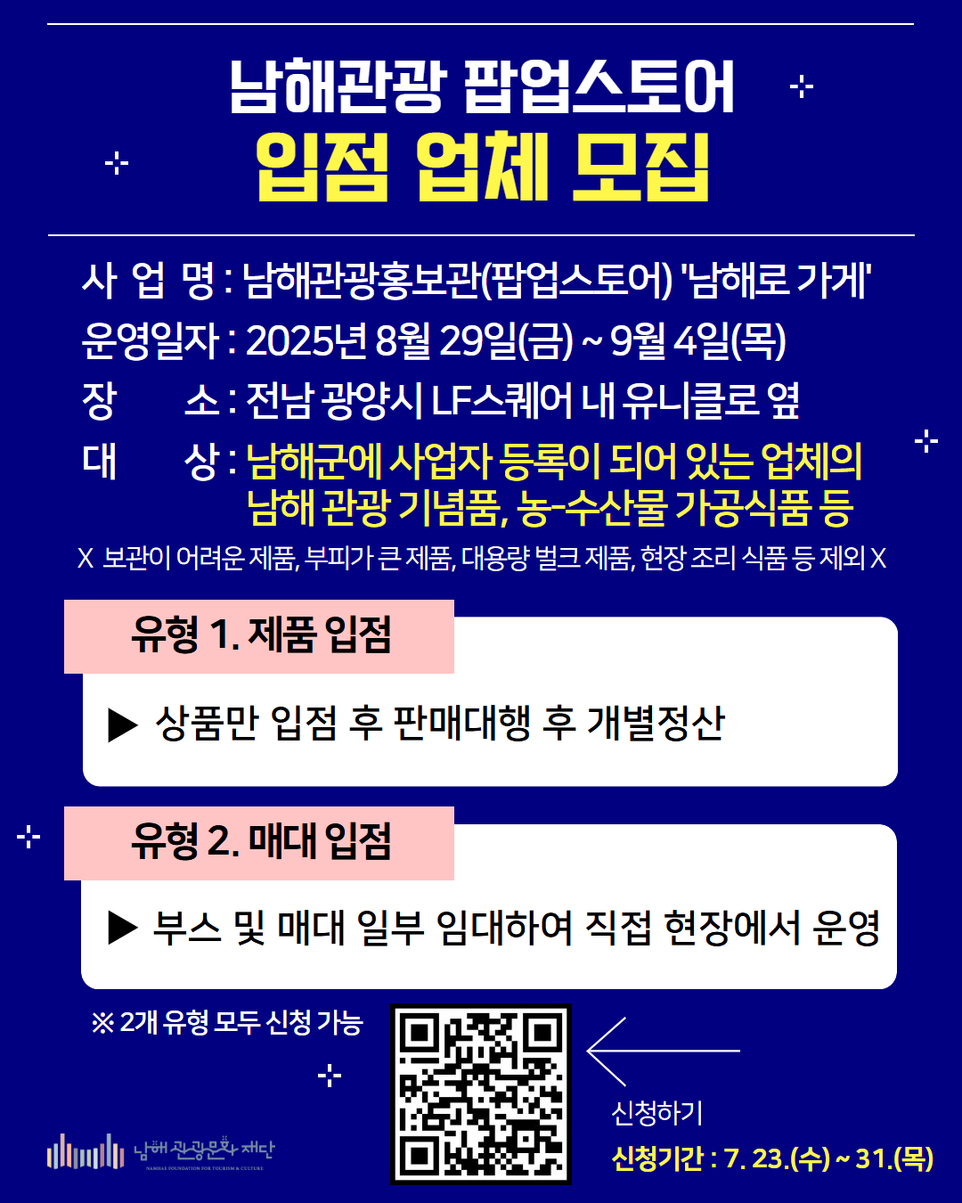 남해관광 팝업홍보관 참가업체 모집
