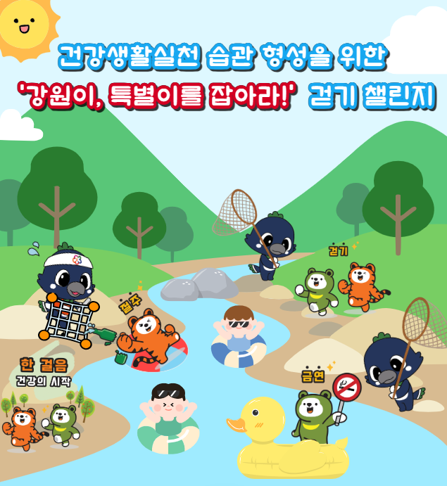 홍천군, 건강생활실천 습관 형성을 위한
「강원이, 특별이를 잡아라!」 걷기 챌린지 운영