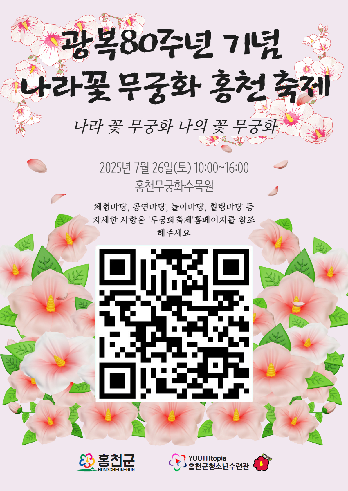 광복 80주년 기념 나라꽃 무궁화 홍천 축제 개최, 역사와 문화가 만나는 특별한 날