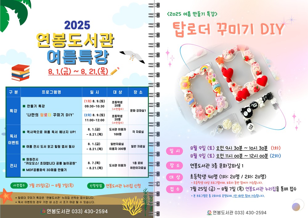 홍천 연봉도서관, ‘2025년 여름특강’ 운영