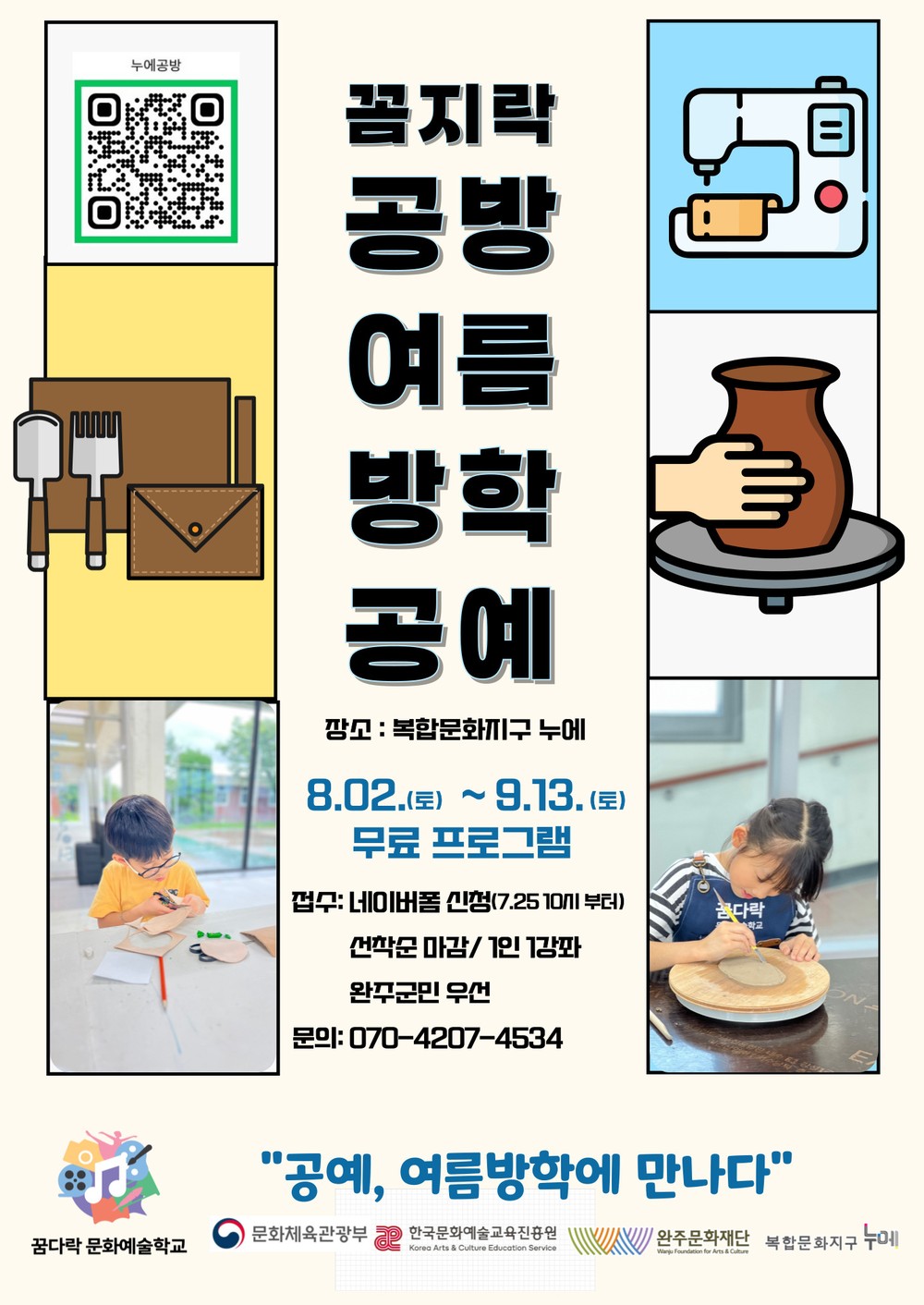 ‘꼼지락공방’ 여름방학을 공예로 물들이다
