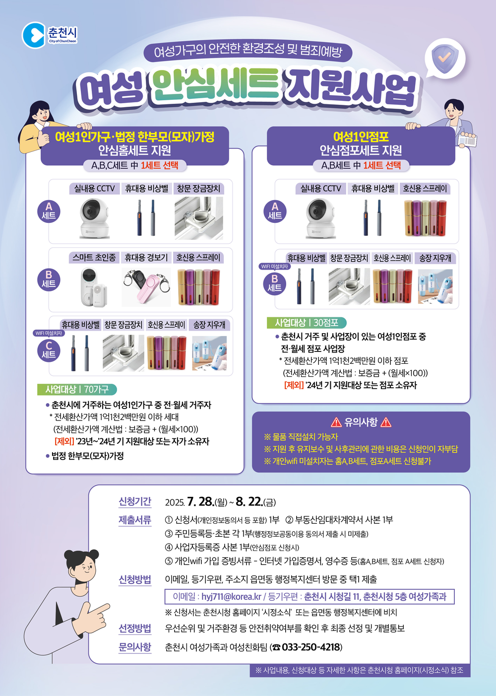 ‘일상에 안심을 드려요’ 춘천시 여성 안심세트 지원