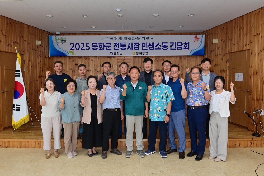 봉화군 전통시장 민생소통 간담회
