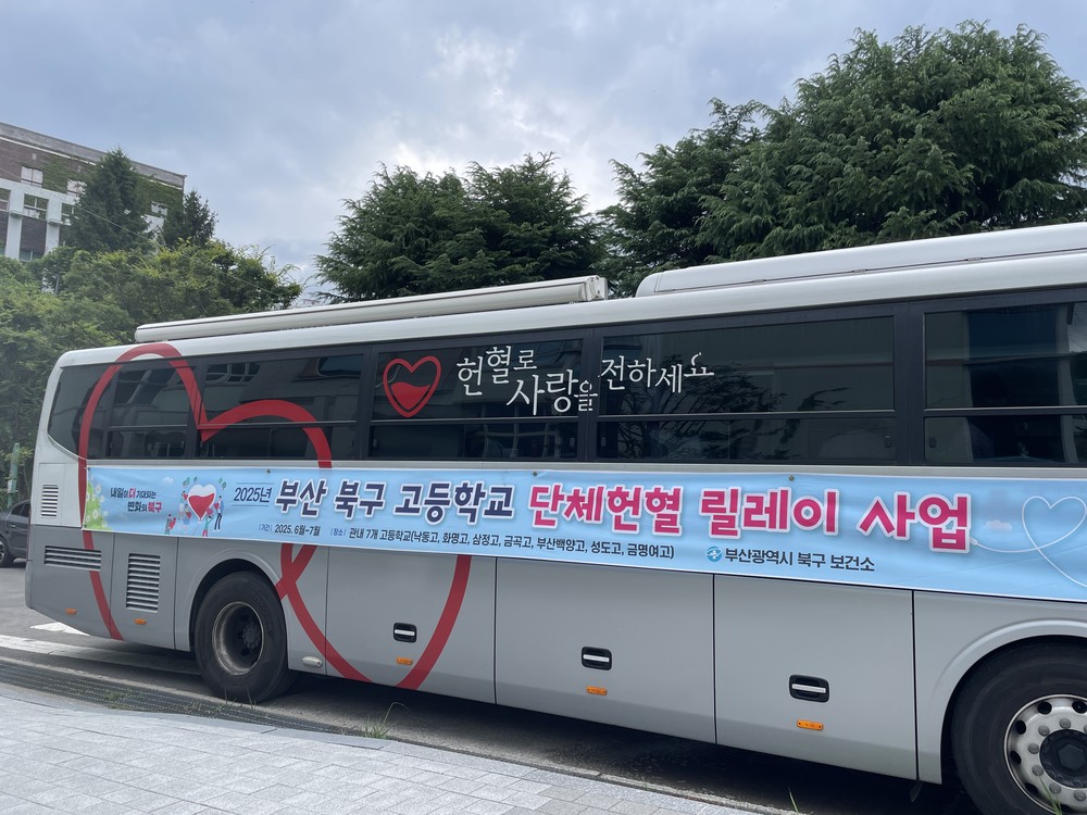 부산 북구, 고등학교 단체헌혈 릴레이사업 ‘완주’