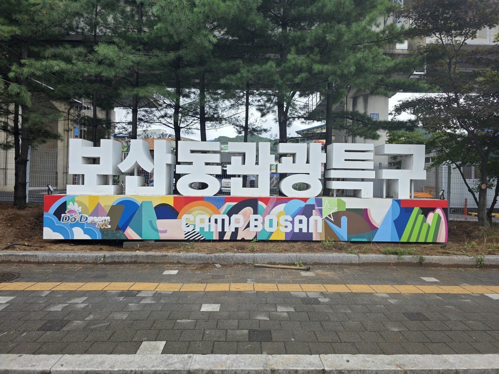 보산동 관광특구, ‘뮤직스트릿’조성으로 걷고 싶은 거리 만든다