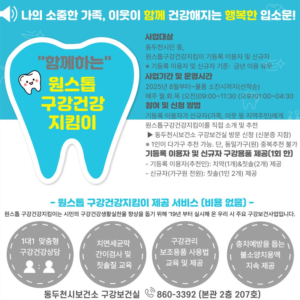 동두천시, ‘함께하는 원스톱 구강건강지킴이’ 사업 운영
