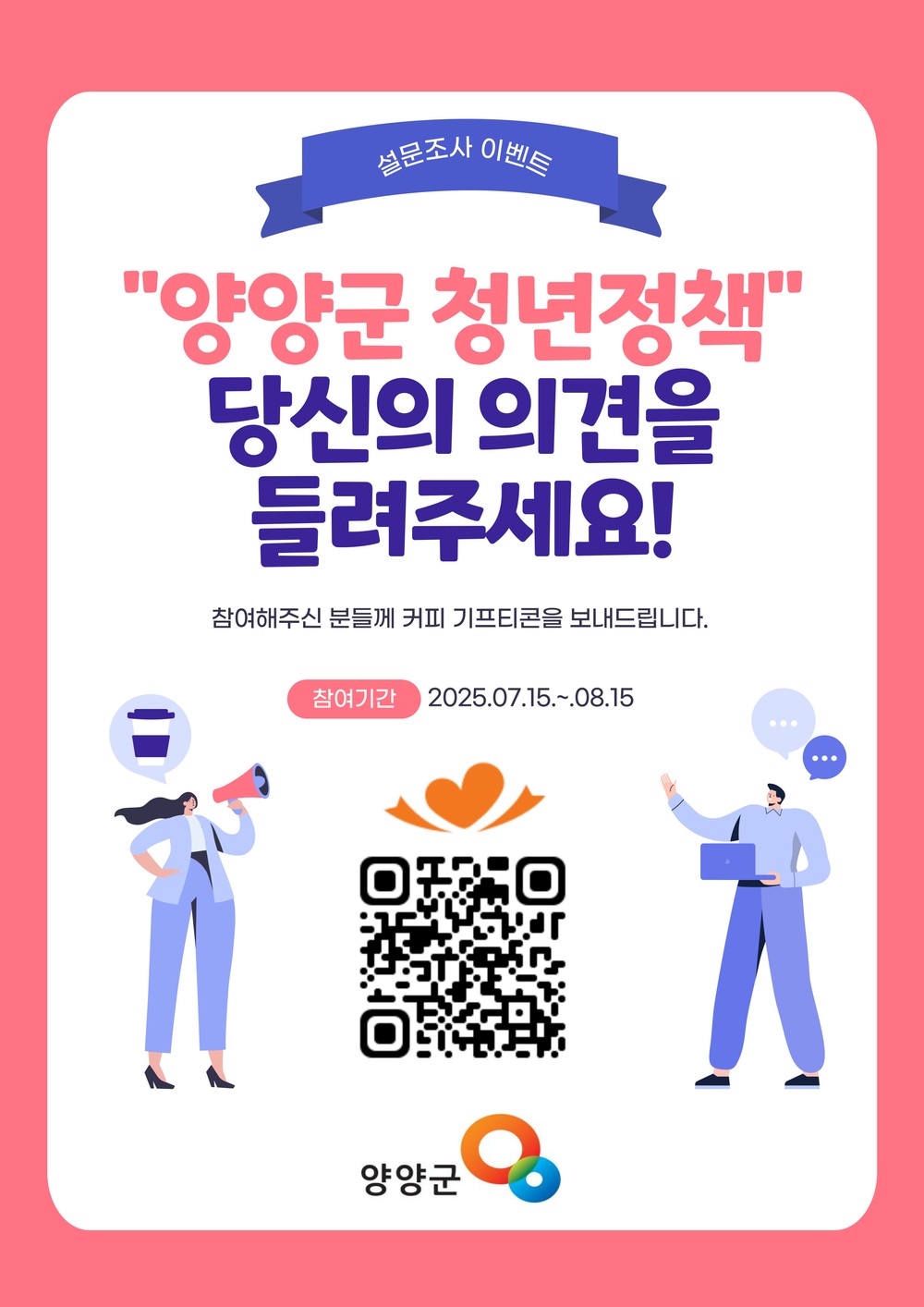 양양군, 제1차 청년정책 기본계획 수립 위한 설문조사 실시