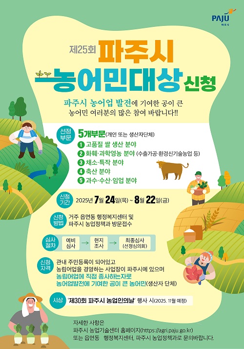 파주시, 제25회 농어민대상 선발… 8월 22일까지 신청 접수