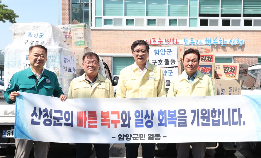 함양군, 수해 입은 산청·합천군에 구호 물품 전달