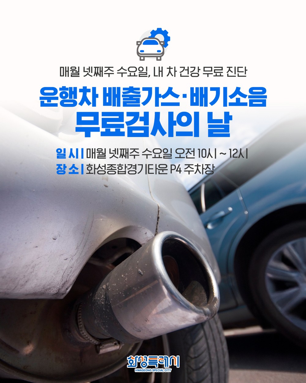 화성시, 운행차 배출가스·배기소음 무료검사의 날 운영