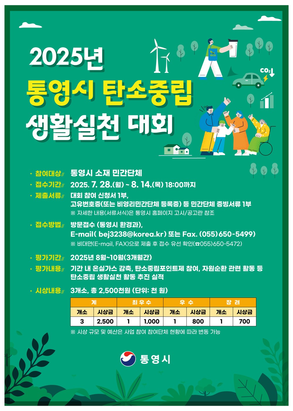 통영시, 탄소중립 생활실천 대회 참여 단체 모집
