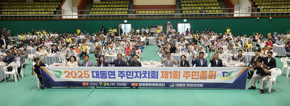 함평군 대동면, ‘제1회 주민총회 개최’ 성황리 개최