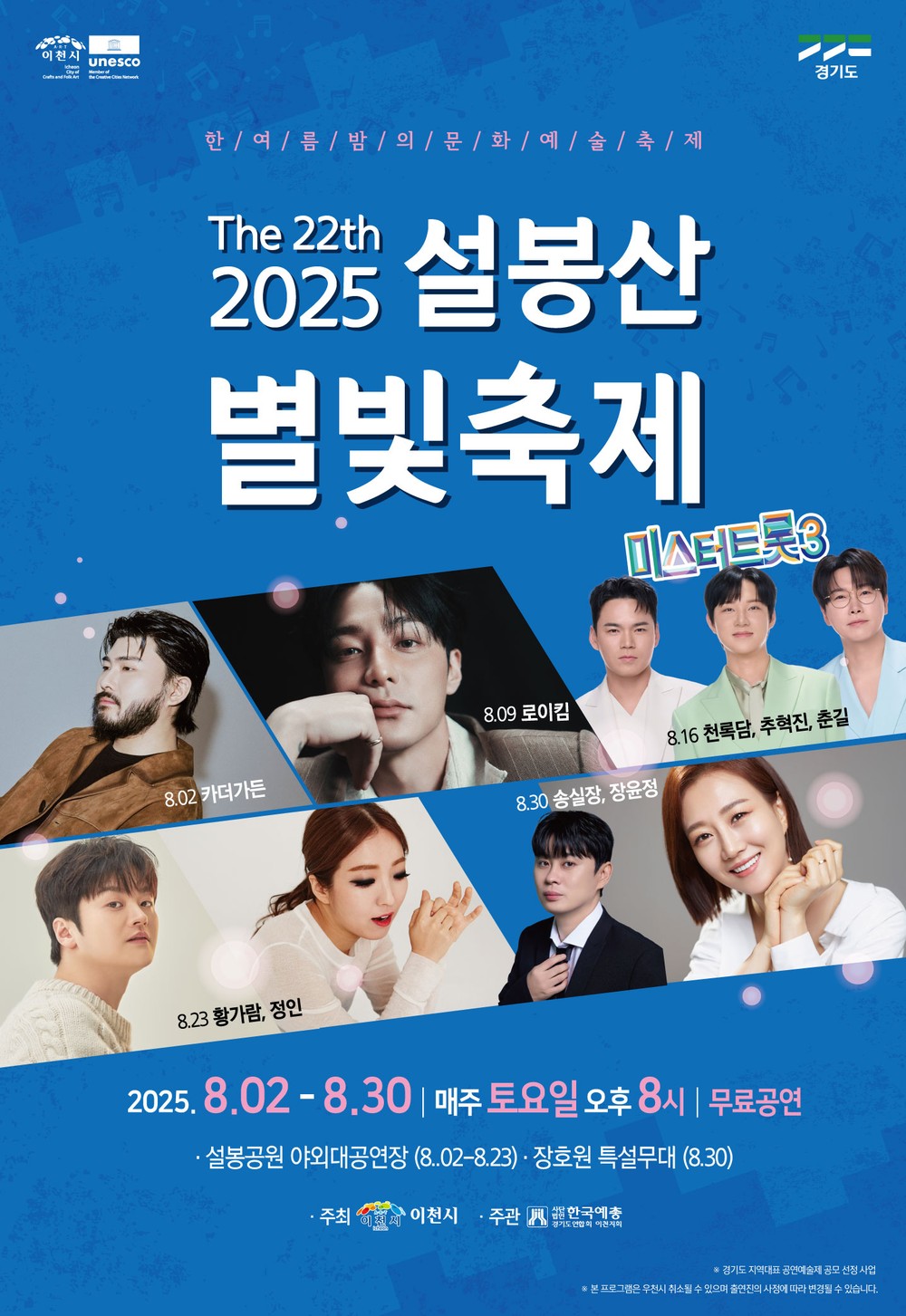 이천시, 제22회 설봉산 별빛축제 8월 2일 개막