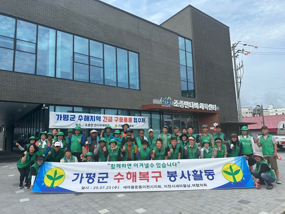 새마을운동이천시지회, 가평군 수해복구 지원에 앞장서