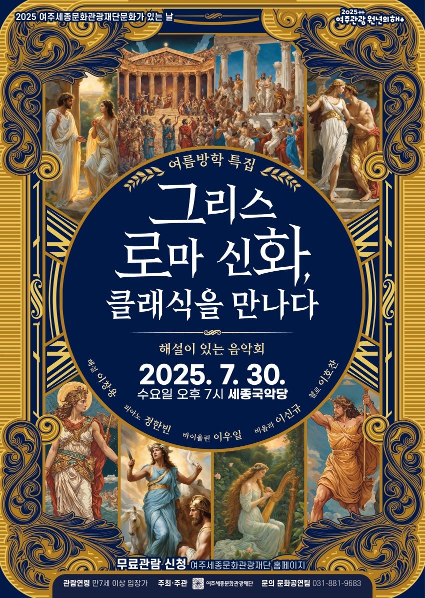 여주세종문화관광재단, 7월 문화가 있는 날 <그리스 로마 신화, 클래식을 만나다> 개최