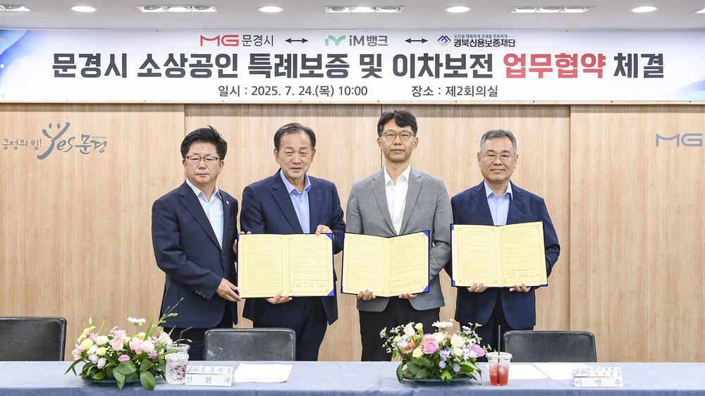 문경시 소상공인 특례보증 및 이차보전 업무협약(MOU) 체결