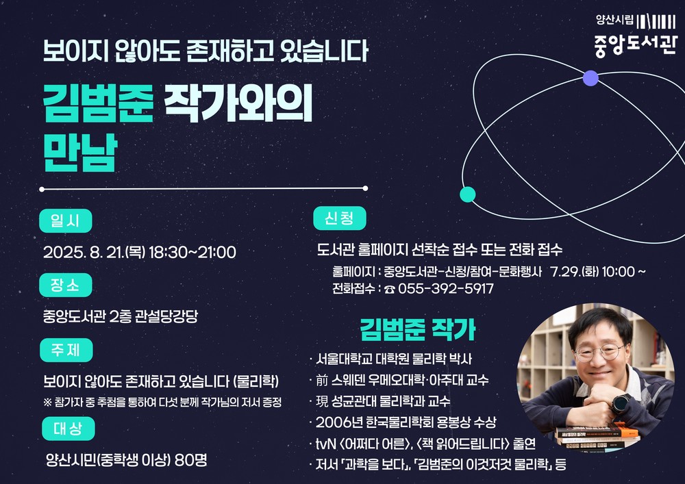 양산시립 중앙도서관, 김범준 작가와의 만남 운영